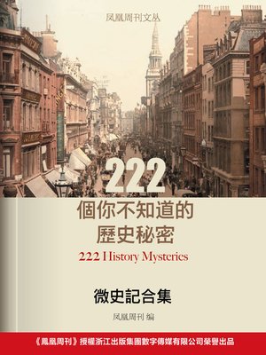 cover image of 凤凰周刊文丛·微史记合集：222个你不知道的历史秘密 222 History Mysteries You Don't Know